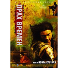 Прах времен [DVD]