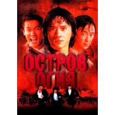 Острів вогню [DVD]