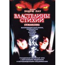 Lords of the Elements [DVD]