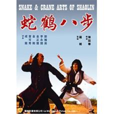 Мистецтво Шаоліня - змія та журавель [DVD]