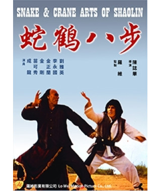 Мистецтво Шаоліня - змія та журавель [DVD]