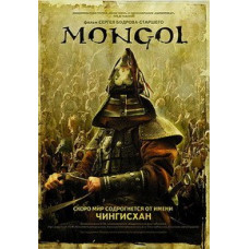 Монгол [DVD]