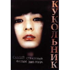 Кукольник [DVD]