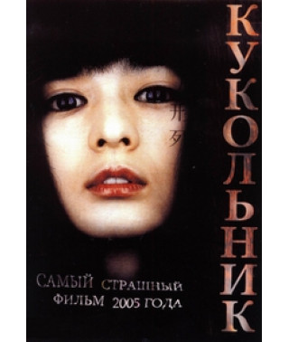Лялька [DVD]