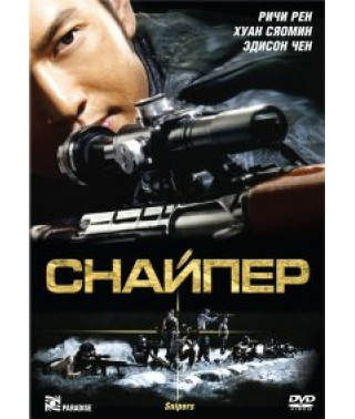 Снайпер [DVD]