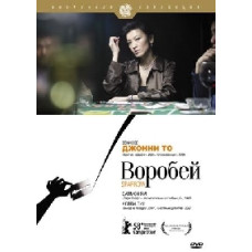 Воробей [DVD]