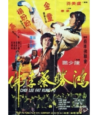 Кунг-фу Чой Ли Фута [DVD]