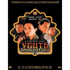 Вбити імператора [DVD]