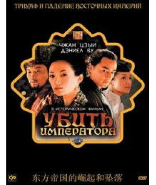 Убить императора [DVD]
