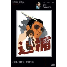 Dangerous Pursuit [DVD]