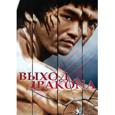 Вихід Дракона (Острів Дракона) [DVD]