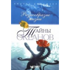 Тайны океанов [DVD]