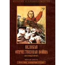 Велика Вітчизняна війна (Східний фронт) (3 частини із 3) [DVD]