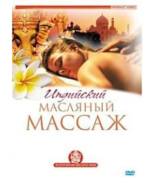 Индийский масляный массаж [DVD]