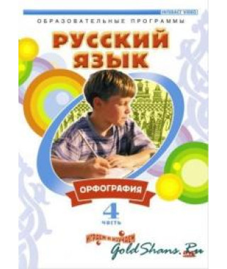 Російська мова - Орфографія [DVD]