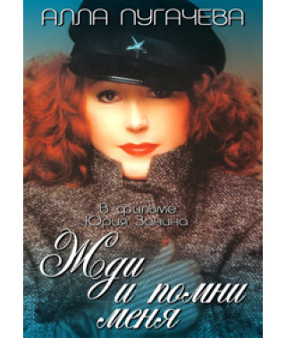 Чекай і пам'ятай мене [DVD]