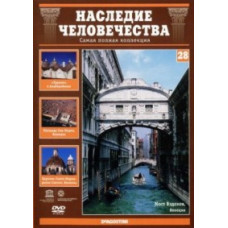 Спадщина людства. Венеція, Альберобелло, Неаполь [DVD]