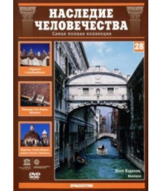 Наследие человечества. Венеция, Альберобелло, Неаполь [DVD]