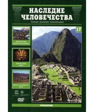 Наследие человечества. Мачу-Пикчу, Куско, Галапагосы [DVD]