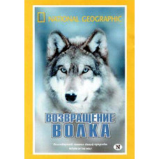 Возвращение волка [DVD]