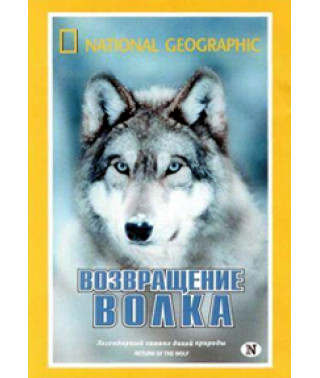 Возвращение волка [DVD]