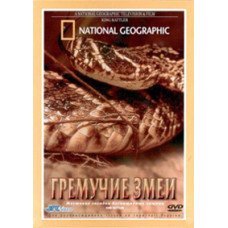 Гремучие змеи [DVD]
