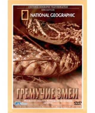 Гримучі змії [DVD]
