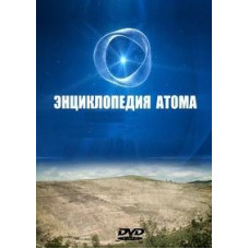Science 2.0. Encyclopedia of the Atom [DVD]