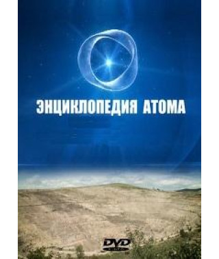 Наука 2.0. Энциклопедия атома [DVD]