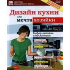 Кухня дизайн або мрія господині. Вибір дизайну та обстановки [DVD]