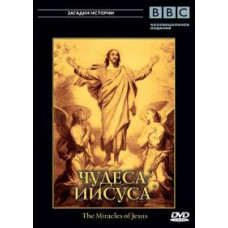 Чудеса Иисуса [DVD]