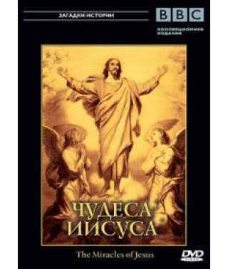 Чудеса Иисуса [DVD]