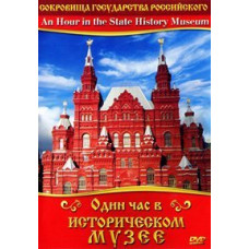 Один час в Историческом музее [DVD]