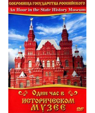 Один час в Историческом музее [DVD]