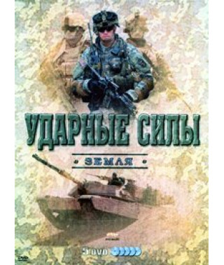 Ударные силы: Земля [DVD]
