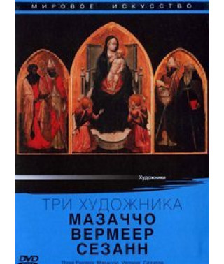 Три художники: Мазаччо, Вермеєр, Сезанн [DVD]