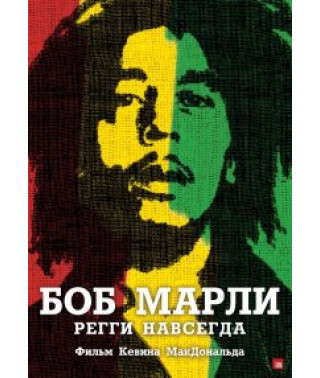 Боб Марли [DVD]