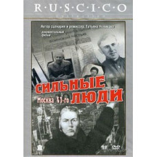 Strong People: Moscow 41st [DVD]