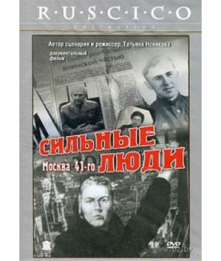 Сильные люди: Москва 41-го [DVD]