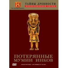 History Channel. Secrets of antiquity. Lost Mummies of the Incas [DVD]