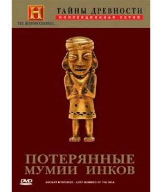 History Channel. Тайны древности. Потерянные мумии инков [DVD]