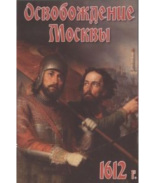Освобождение Москвы (1612 год) [DVD]