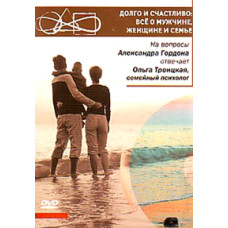 Долго и счастливо: Все о мужчине, женщине и семье [DVD]