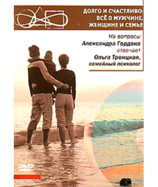 Долго и счастливо: Все о мужчине, женщине и семье [DVD]