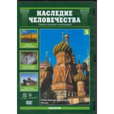 Спадщина людства. Росія [DVD]