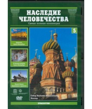Heritage of Humanity. Russia [DVD]