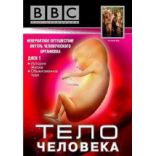 Тіло людини [DVD]