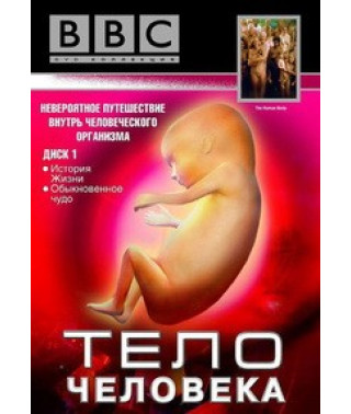 Тело человека [DVD]