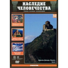 Heritage of Humanity. Mtskheta, Haghpat and Sanahin Monasteries, Ohrid [DVD]