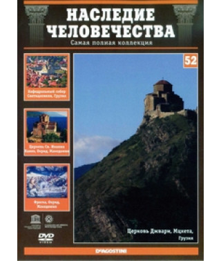 Наследие человечества. Мцхета, Монастыри Ахпат и Санаин, Охрид [DVD]
